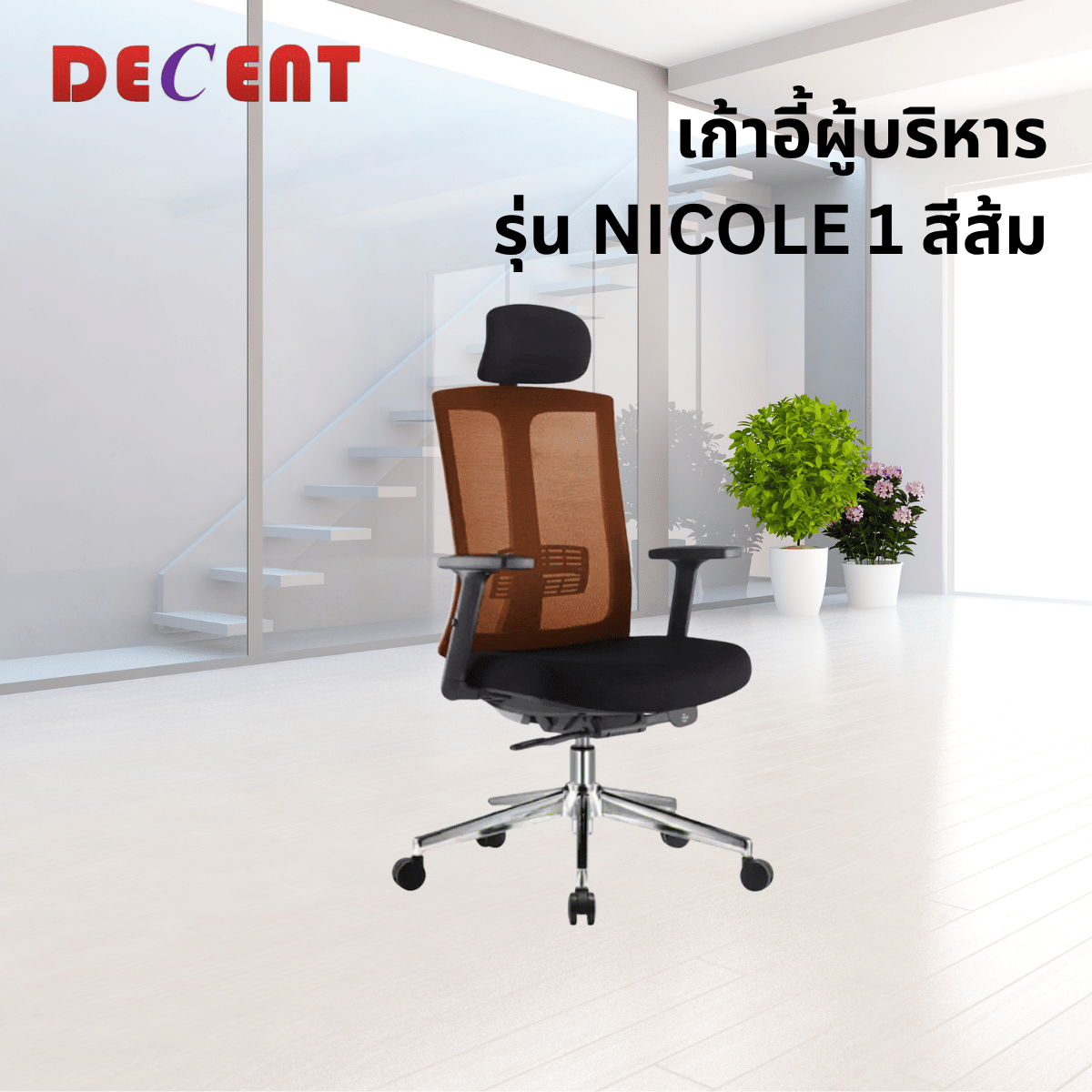 เก้าอี้ผู้บริหาร DECENT รุ่น นิโคล1 สีส้ม_3